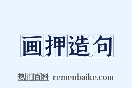 画押造句是什么意思的图片